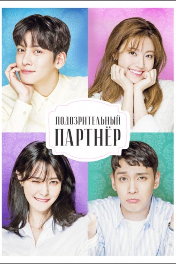 Подозрительный партнёр - постер